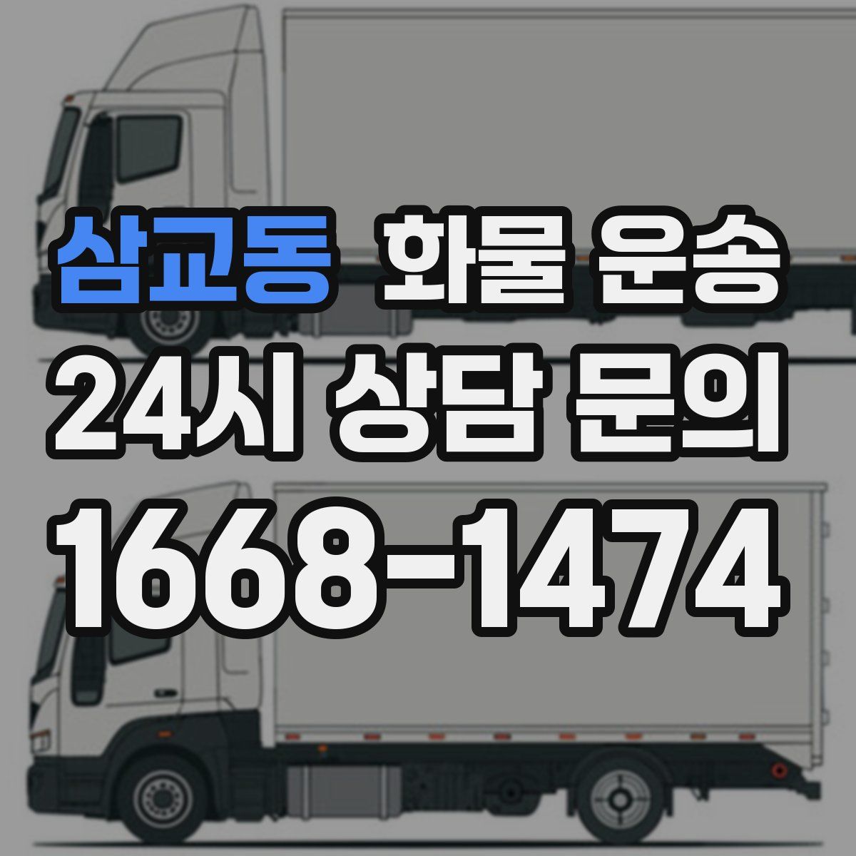 삼교동 화물 운송