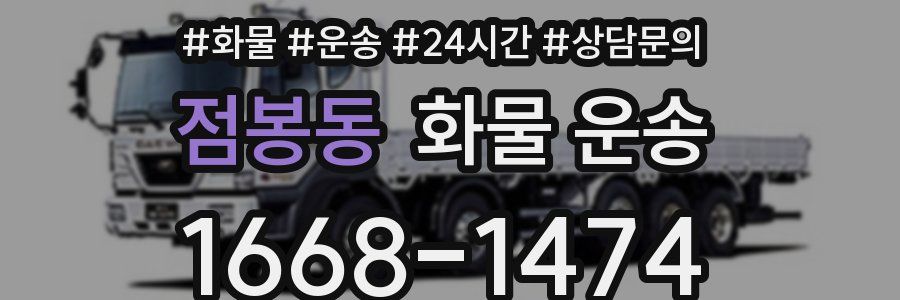 점봉동 화물 운송