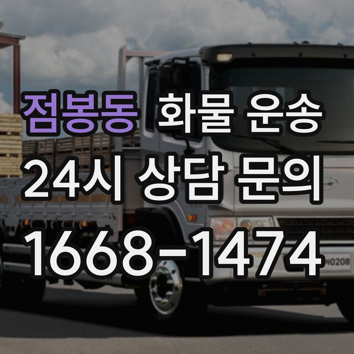 점봉동 화물 운송