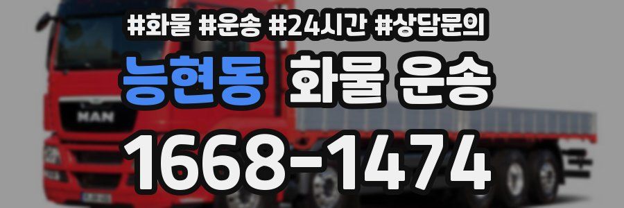 능현동 화물 운송
