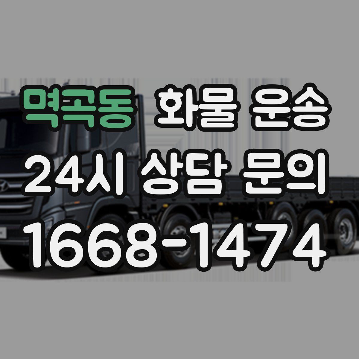 멱곡동 화물 운송