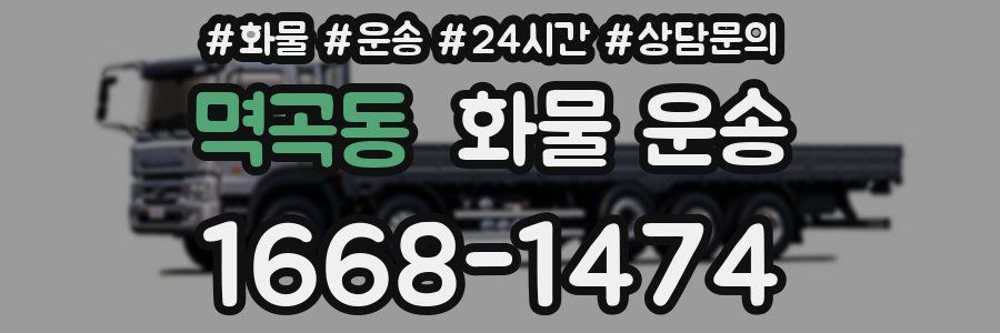 멱곡동 화물 운송