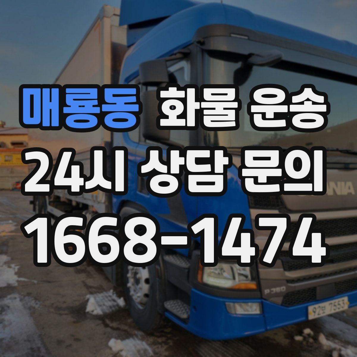 매룡동 화물 운송