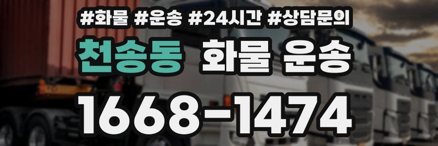 천송동 화물 운송