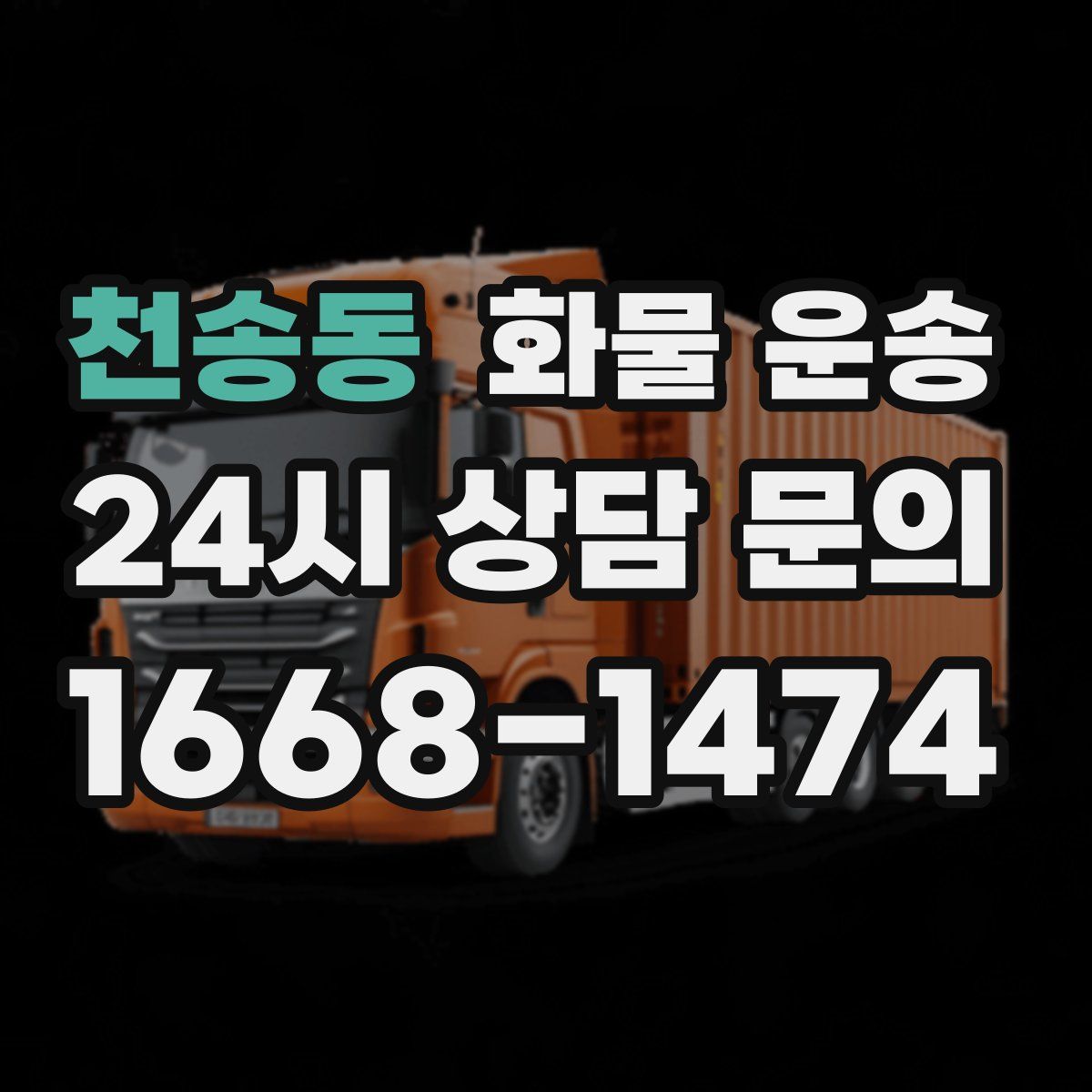 천송동 화물 운송