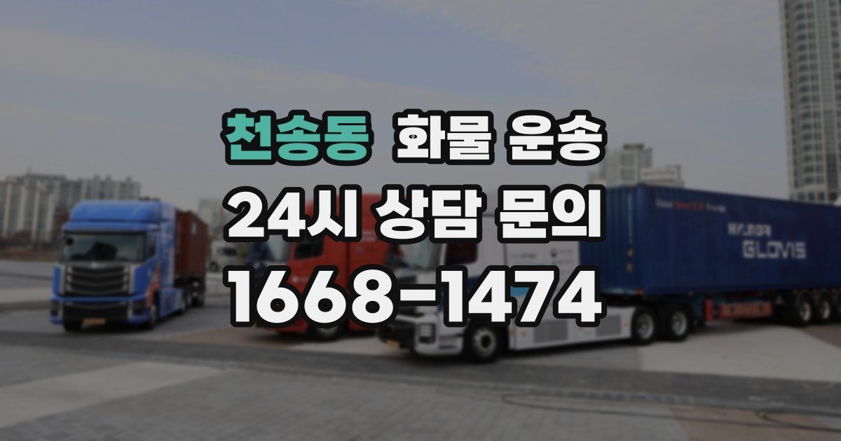 천송동 화물 운송