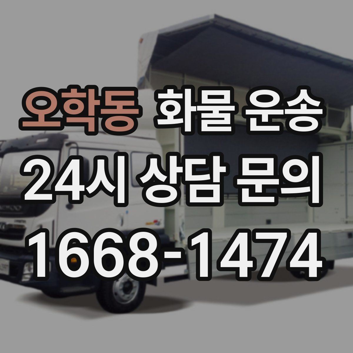 오학동 화물 운송 비 눈 오는 날 운송 시 주의 포인트