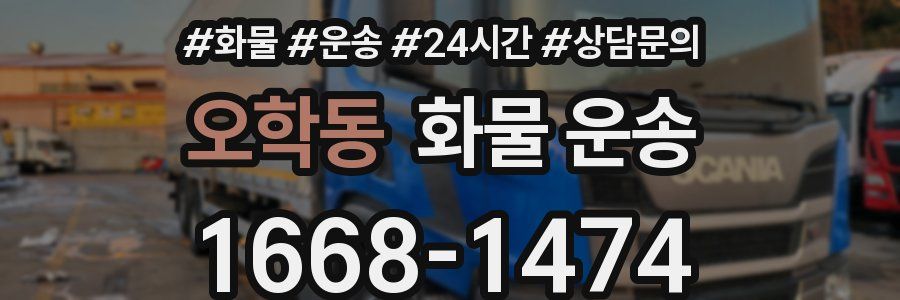 오학동 화물 운송