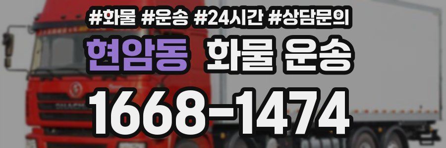 현암동 화물 운송