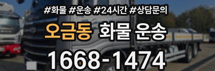 오금동 화물 운송