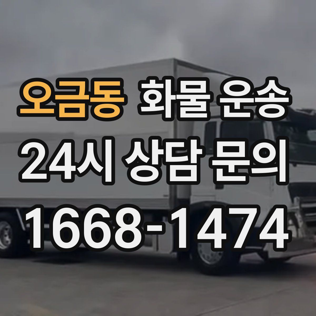 오금동 화물 운송