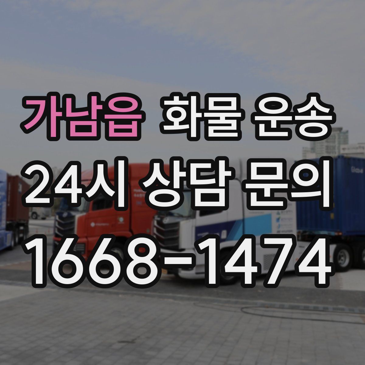 가남읍 화물 운송