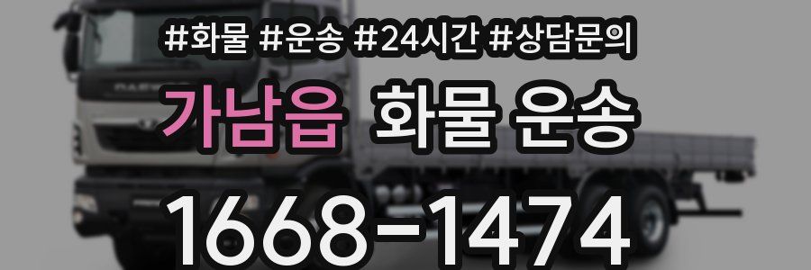 가남읍 화물 운송