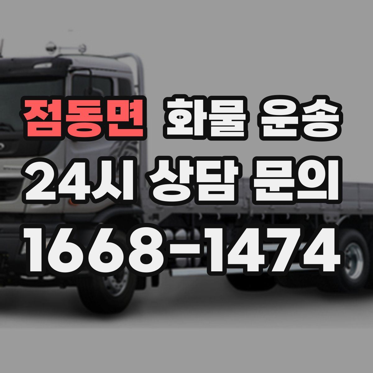 점동면 화물 운송