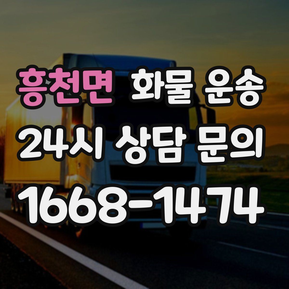 흥천면 화물 운송 가구 집기 운반 시 긁힘 방지 포장 팁