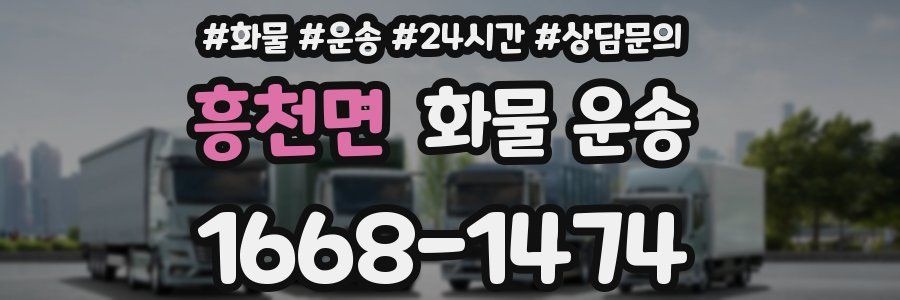 흥천면 화물 운송