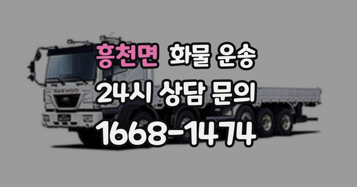 흥천면 화물 운송