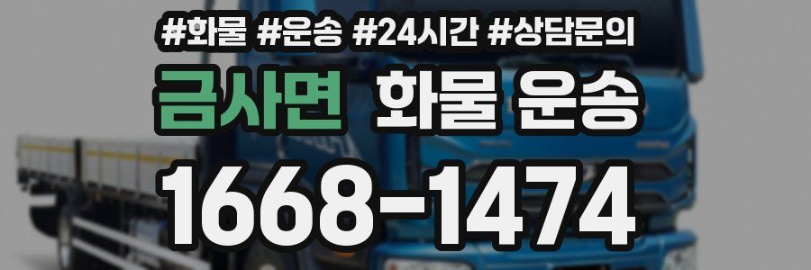 금사면 화물 운송