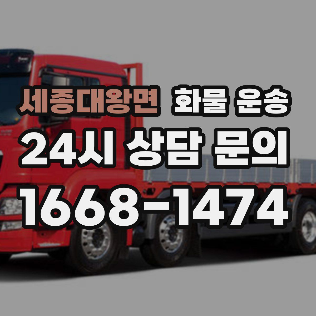 세종대왕면 화물 운송