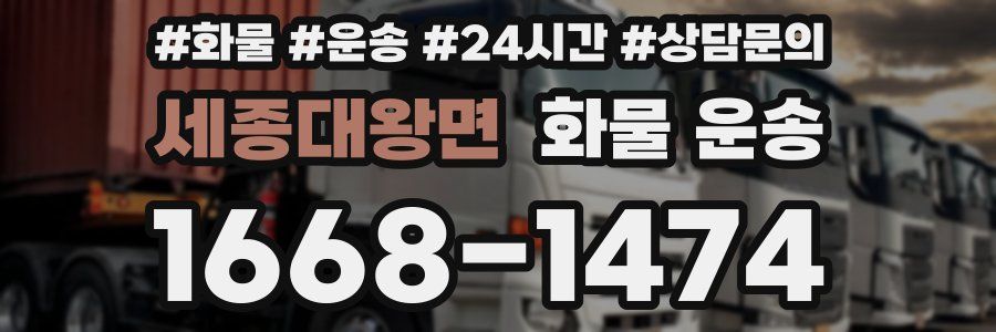 세종대왕면 화물 운송