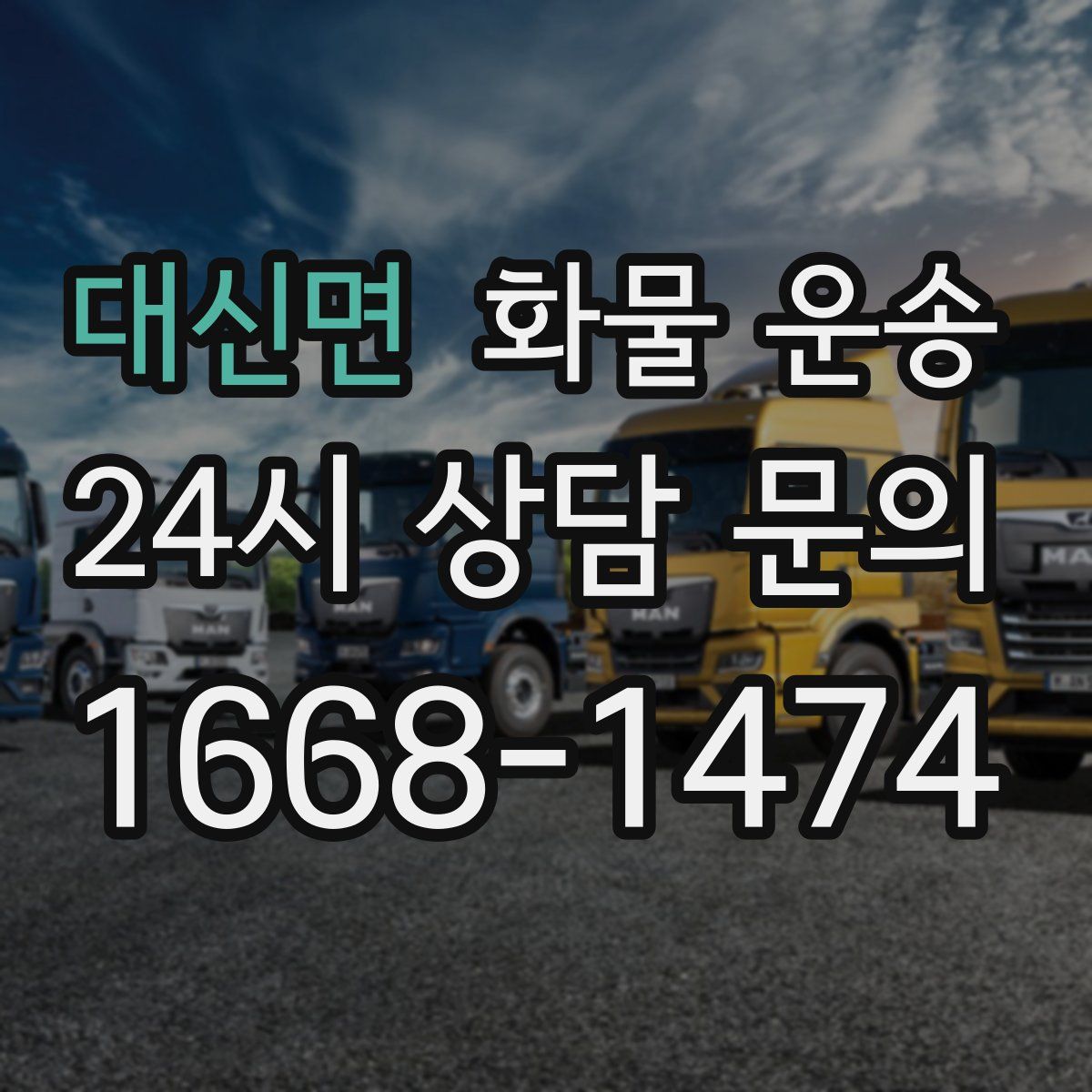 대신면 화물 운송