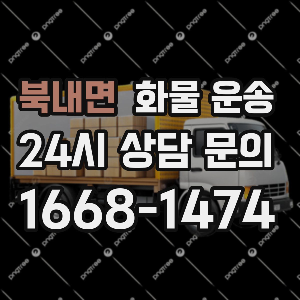 북내면 화물 운송