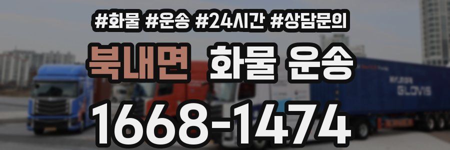 북내면 화물 운송