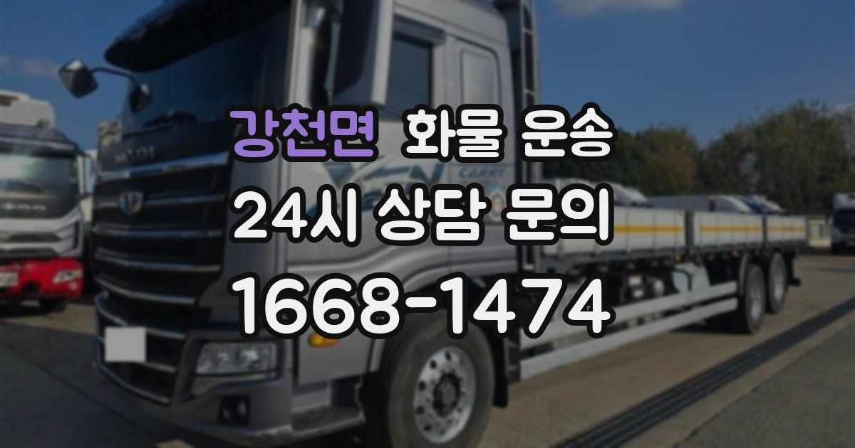 강천면 화물 운송