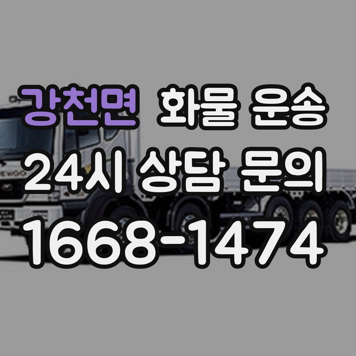 강천면 화물 운송