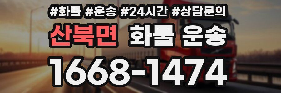 산북면 화물 운송