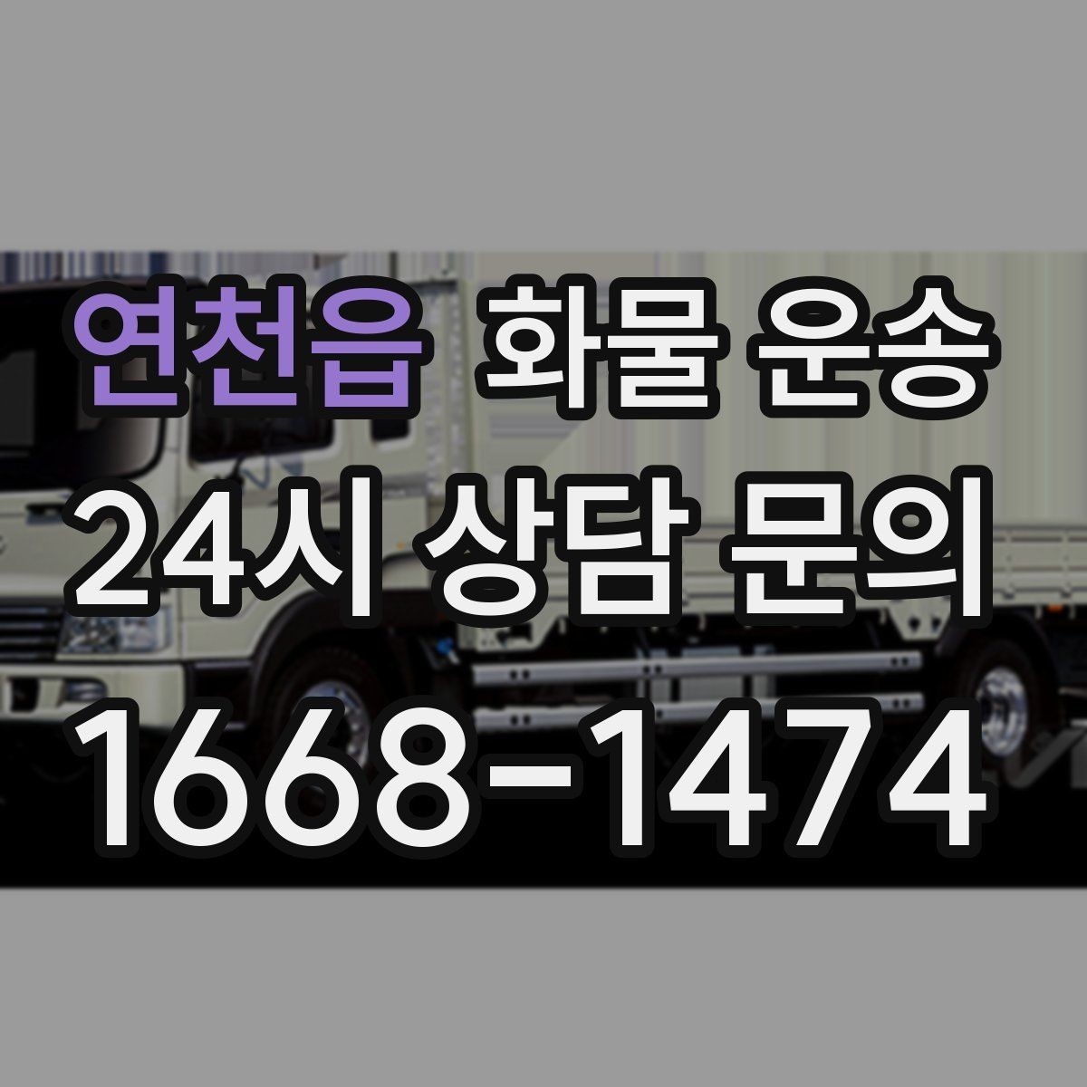 연천읍 화물 운송 반품 회수 운송을 빠르게 처리하는 방법