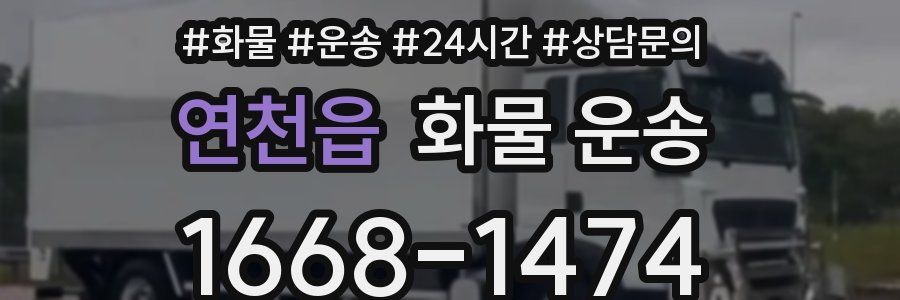 연천읍 화물 운송