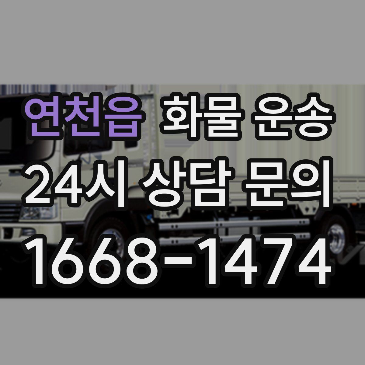 연천읍 화물 운송