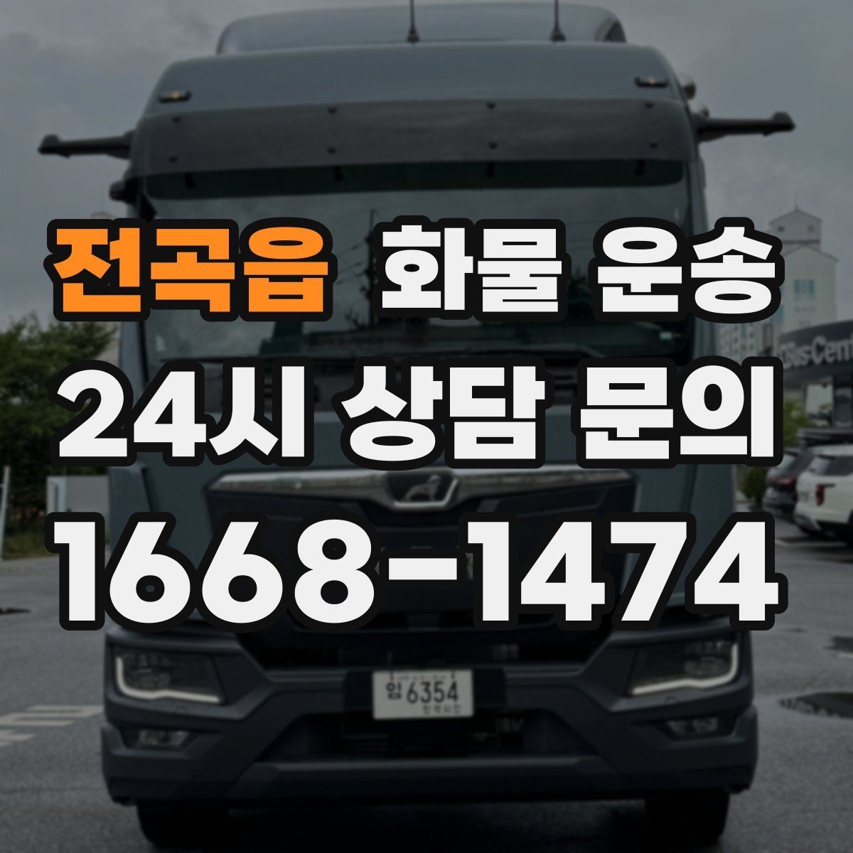 전곡읍 화물 운송 소량이라도 급하면 단독 운송이 유리한 이유
