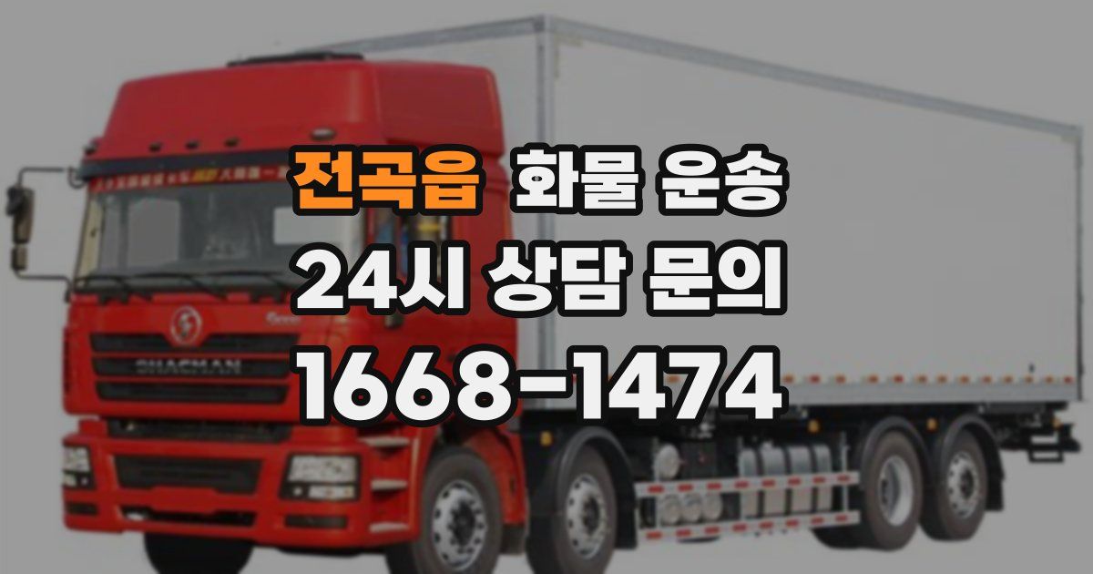 전곡읍 화물 운송