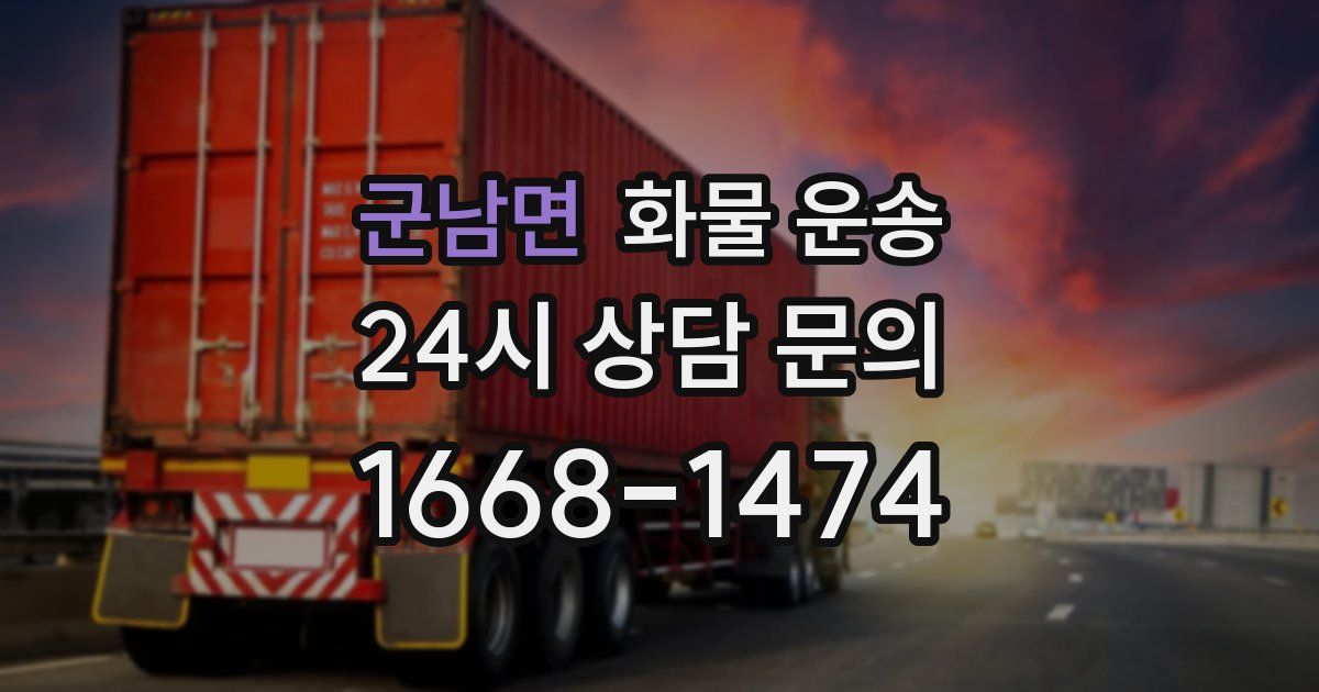 군남면 화물 운송