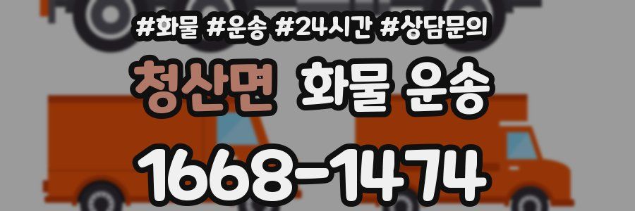 청산면 화물 운송