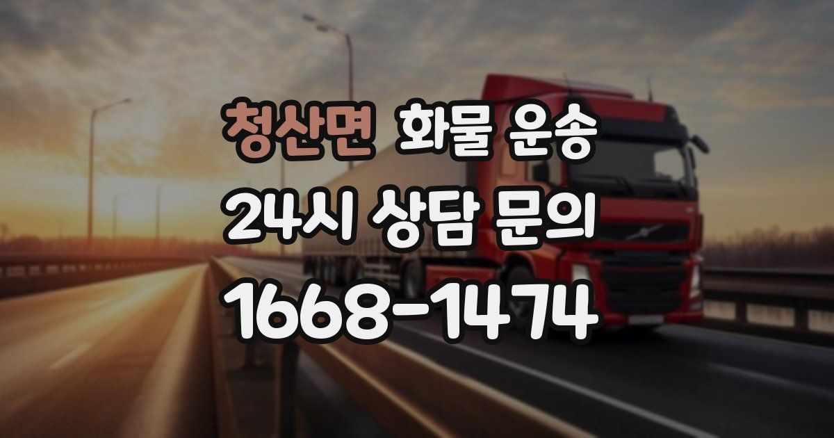 청산면 화물 운송