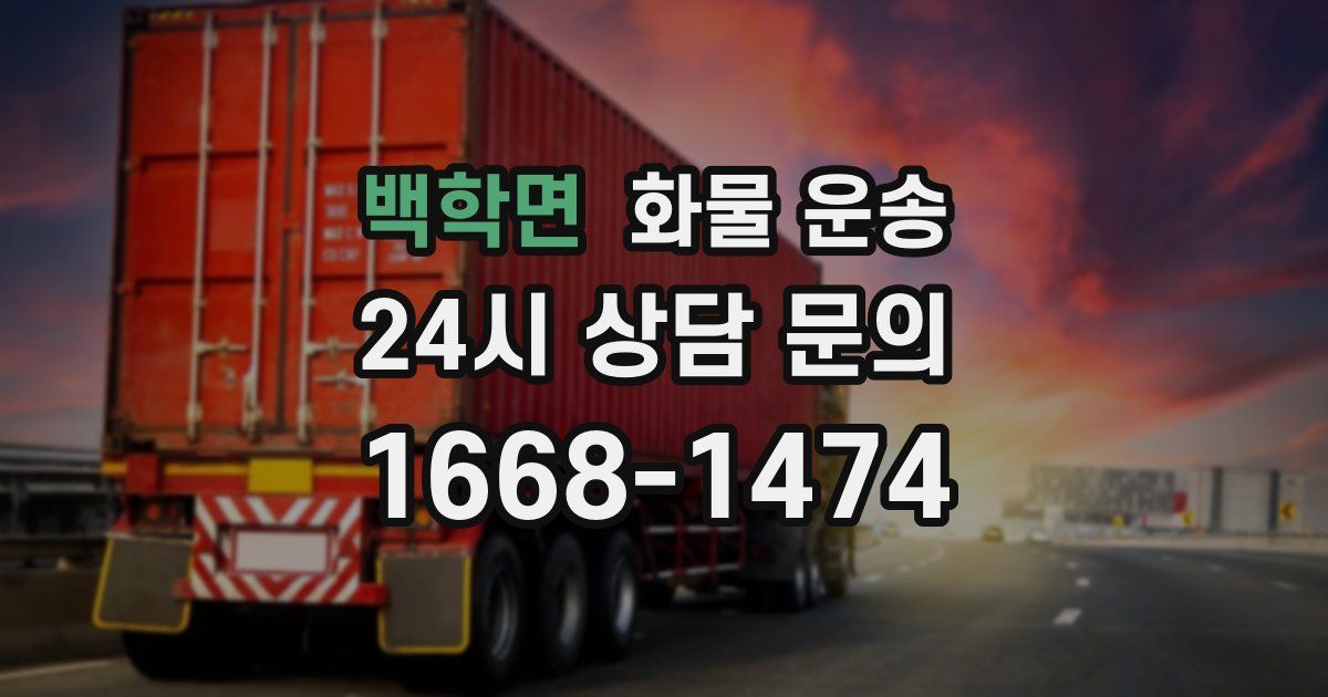 백학면 화물 운송