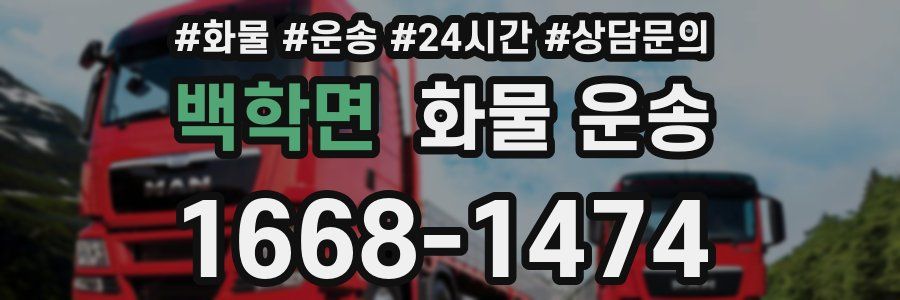 백학면 화물 운송