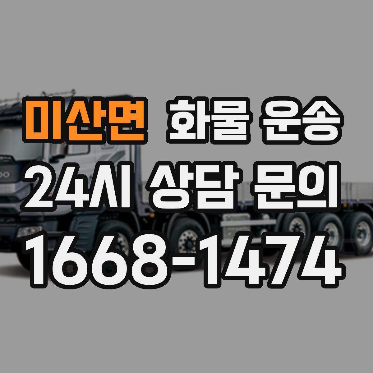 미산면 화물 운송