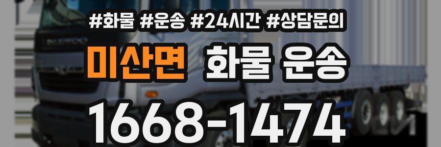 미산면 화물 운송