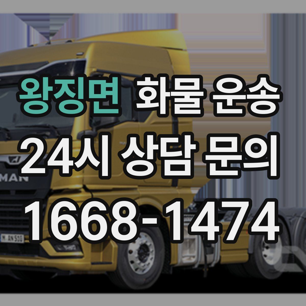 왕징면 화물 운송