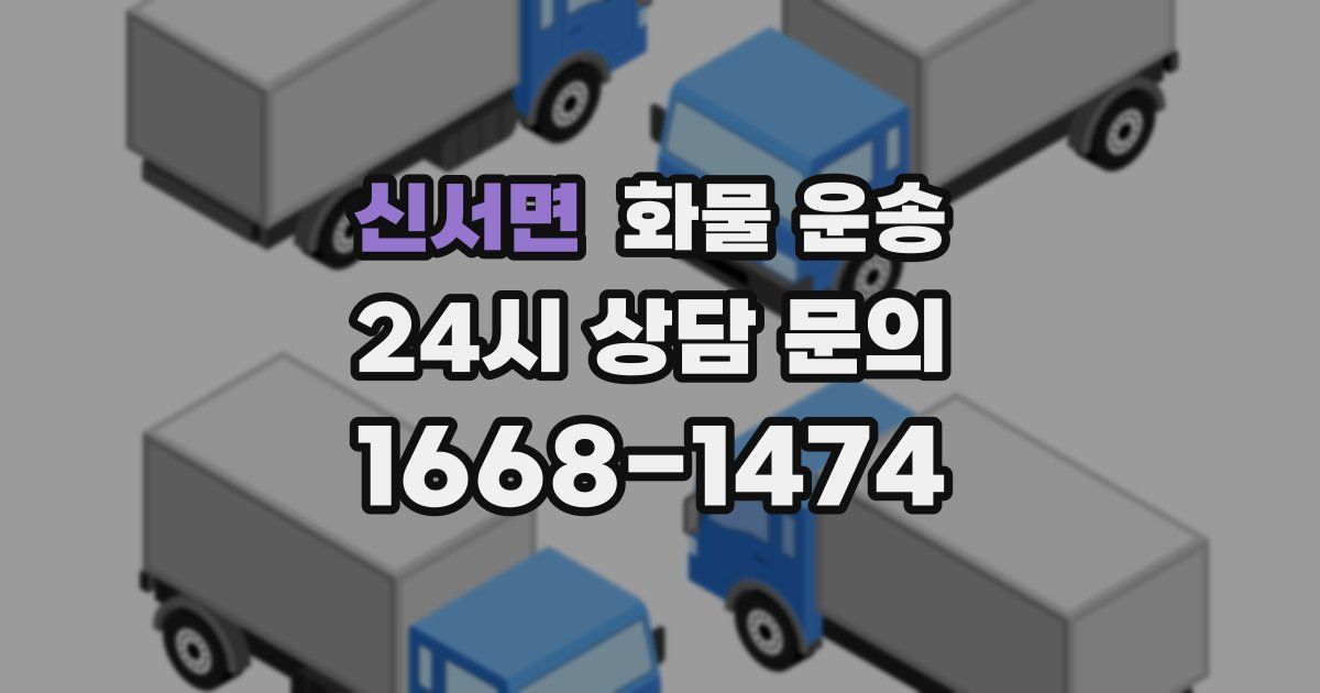 신서면 화물 운송