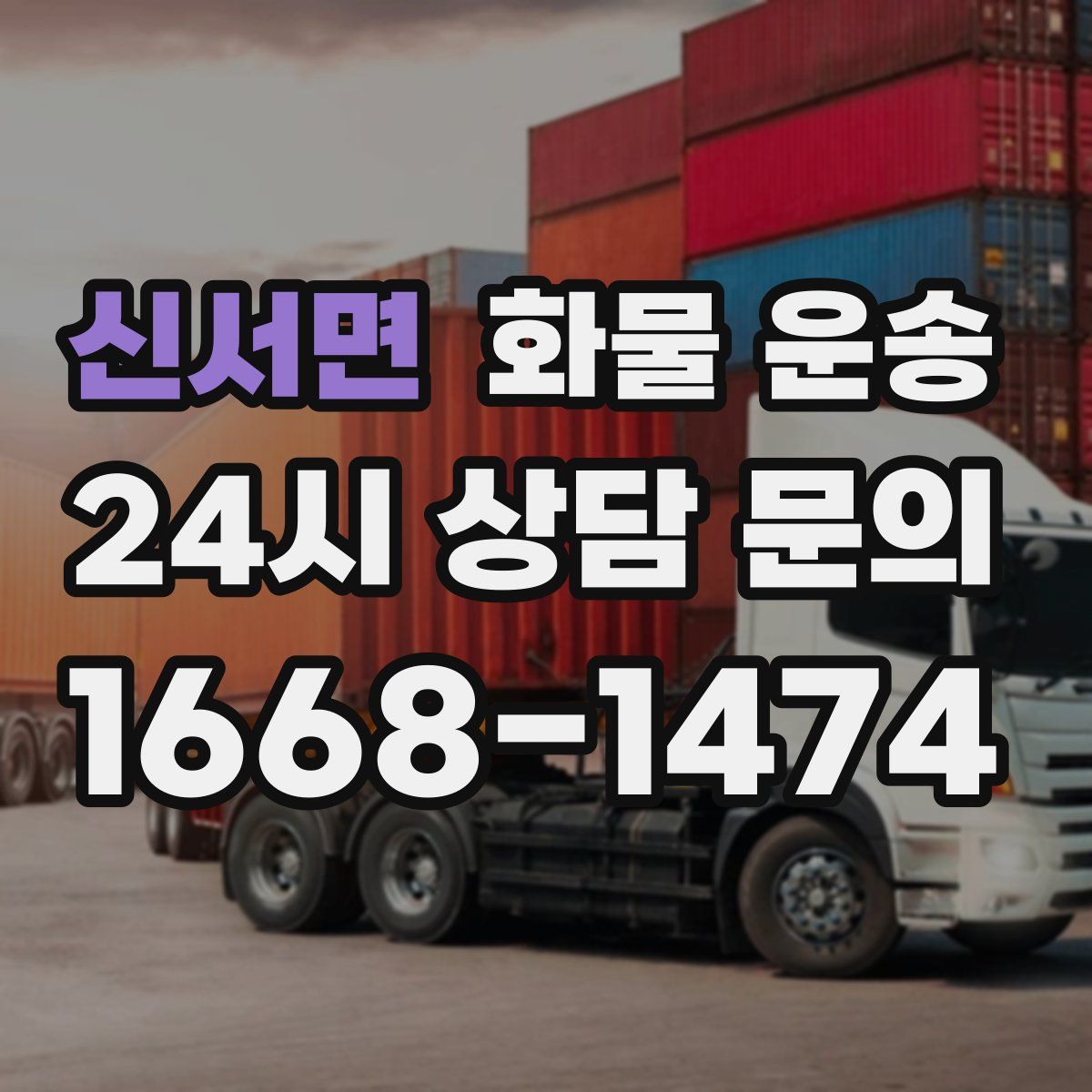 신서면 화물 운송