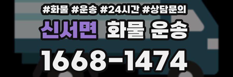 신서면 화물 운송