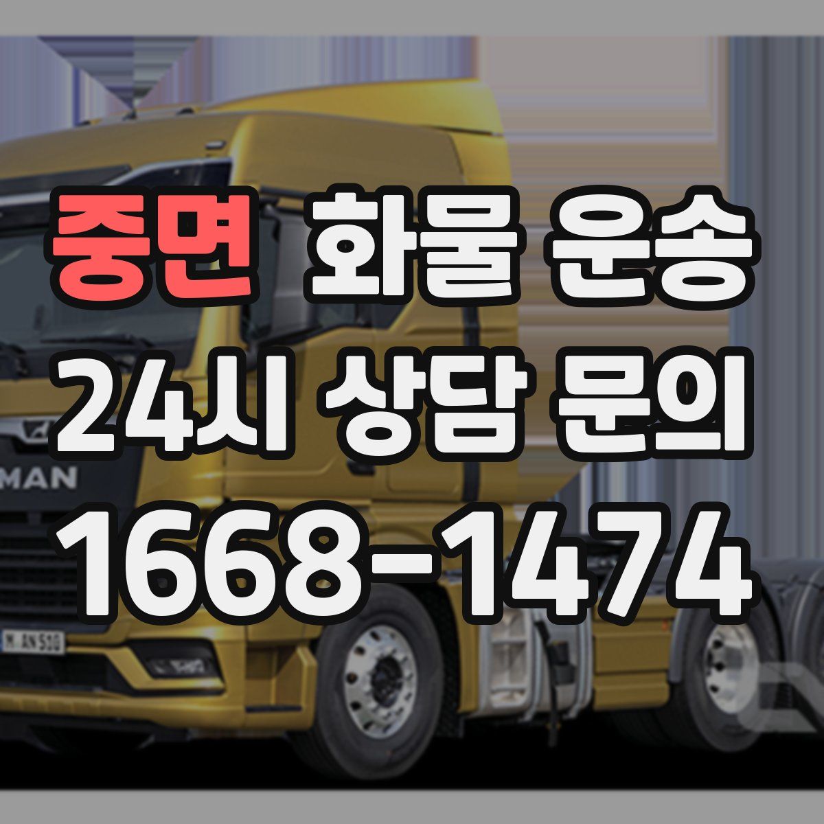 중면 화물 운송