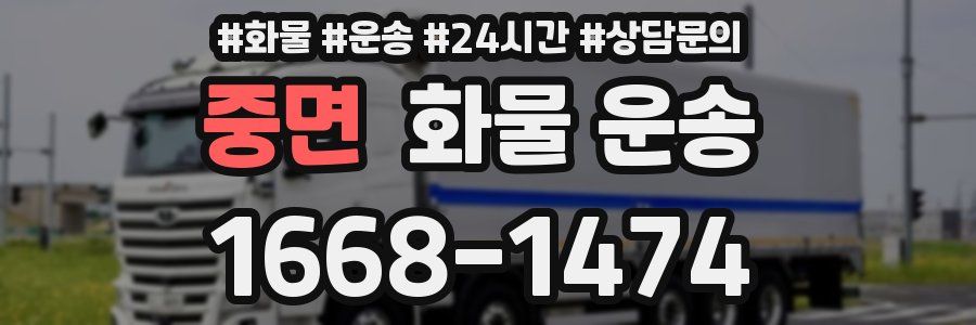 중면 화물 운송