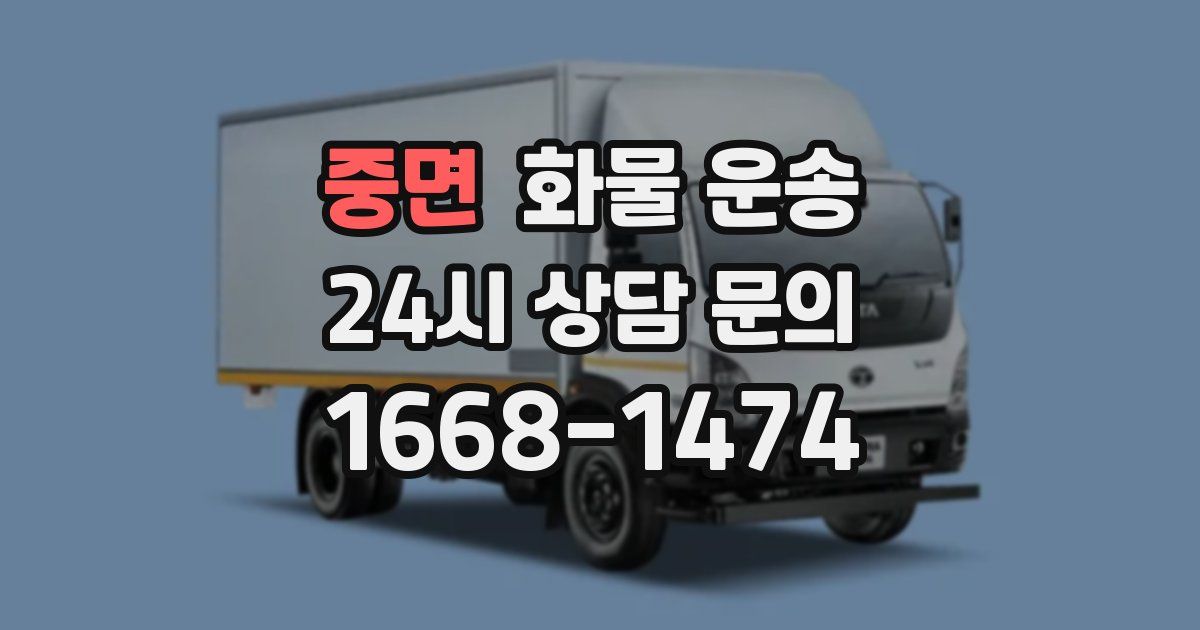 중면 화물 운송