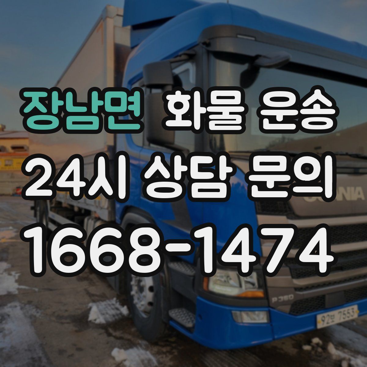 장남면 화물 운송